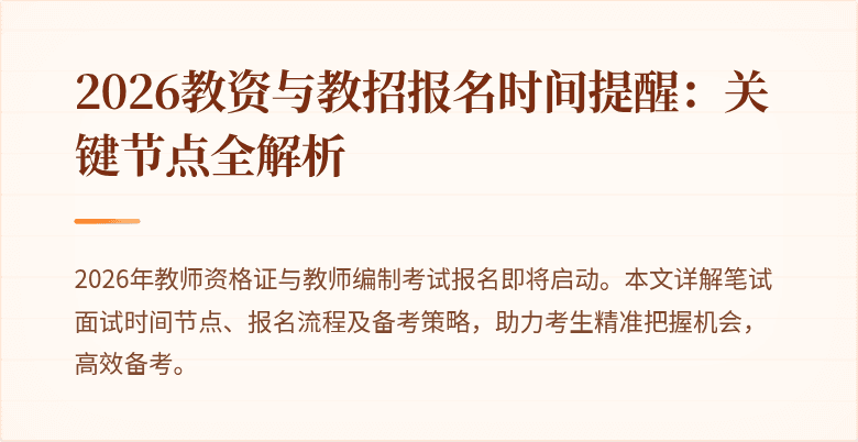 2026教资与教招报名时间提醒:关键节点全解析