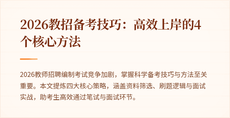 2026教招备考技巧:高效上岸的4个核心方法