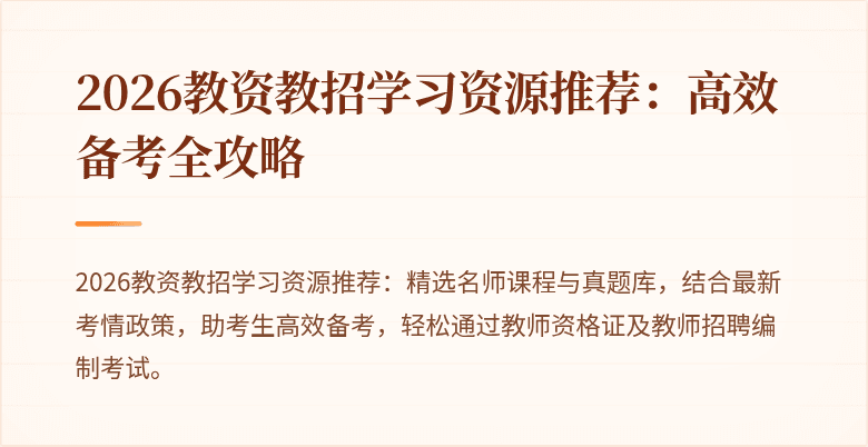 2026教资教招学习资源推荐:高效备考全攻略