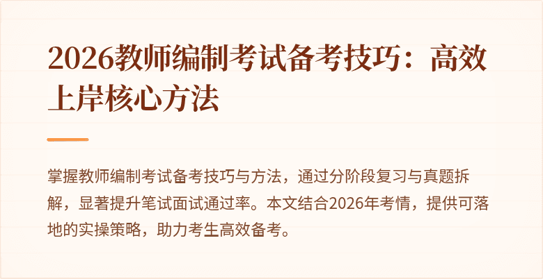 2026教师编制考试备考技巧:高效上岸核心方法
