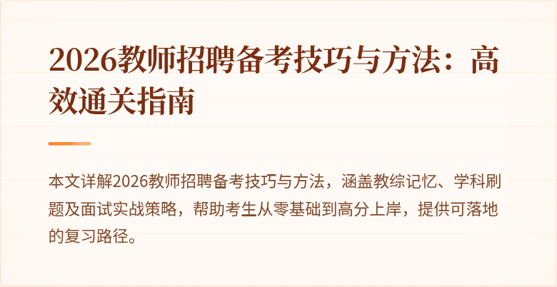2026教师招聘备考技巧与方法:高效通关指南