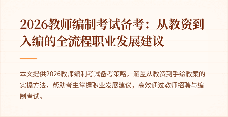 2026教师编制考试备考:从教资到入编的全流程职业发展建议