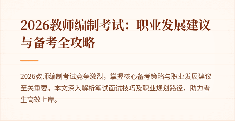 2026教师编制考试：职业发展建议与备考全攻略
