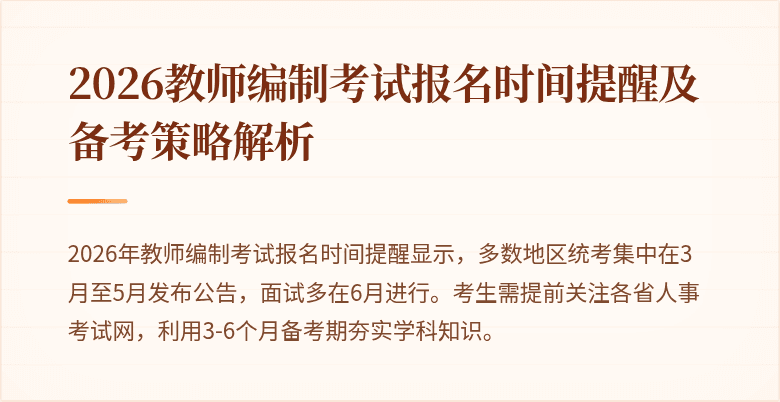 2026教师编制考试报名时间提醒及备考策略解析