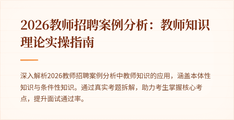 2026教师招聘案例分析:教师知识理论实操指南