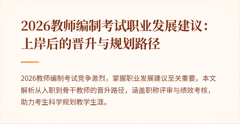 2026教师编制考试职业发展建议:上岸后的晋升与规划路径