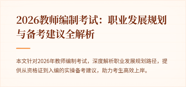 2026教师编制考试:职业发展规划与备考建议全解析