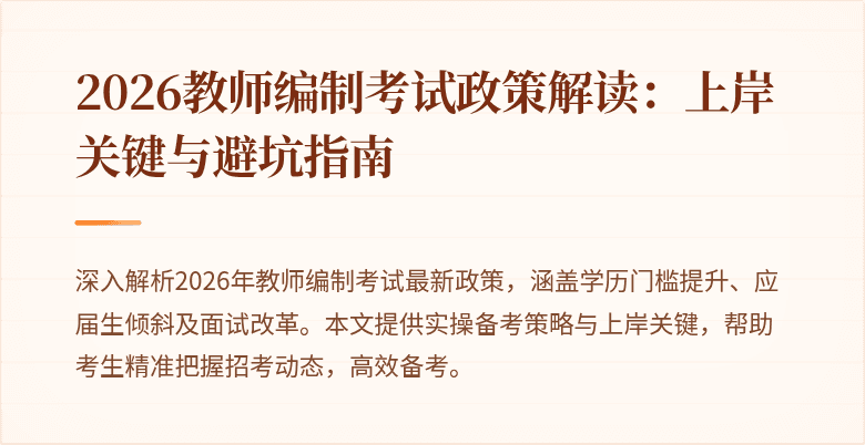 2026教师编制考试政策解读:上岸关键与避坑指南
