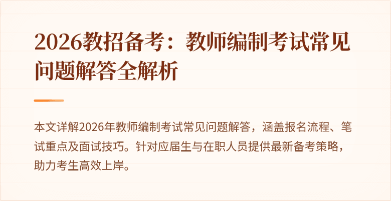2026教招备考:教师编制考试常见问题解答全解析