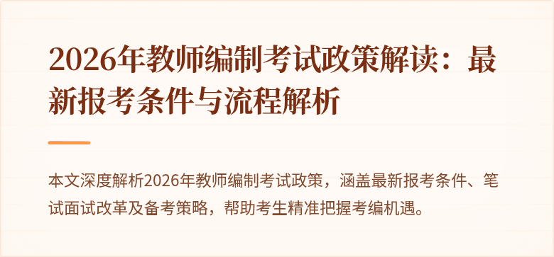 2026年教师编制考试政策解读:最新报考条件与流程解析