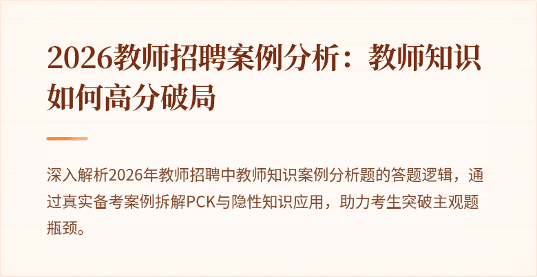 2026教师招聘案例分析:教师知识如何高分破局