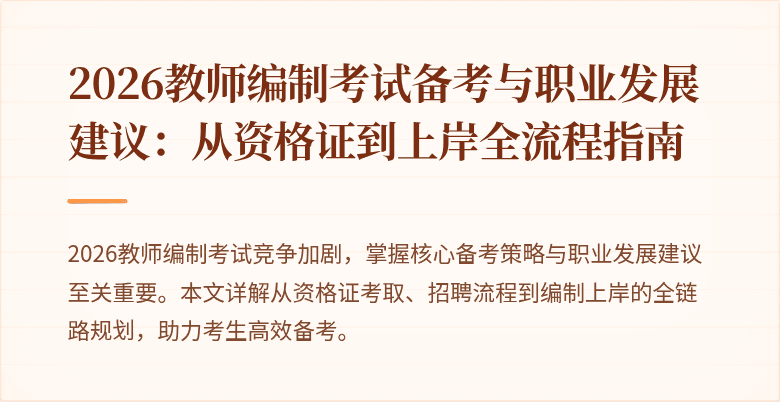 2026教师编制考试备考与职业发展建议：从资格证到上岸全流程指南