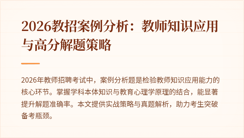 2026教招案例分析:教师知识应用与高分解题策略