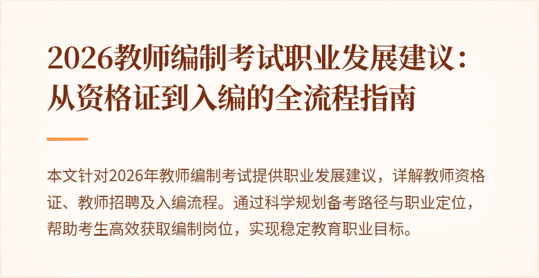 2026教师编制考试职业发展建议:从资格证到入编的全流程指南