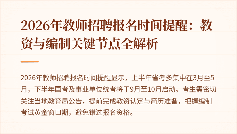 2026年教师招聘报名时间提醒:教资与编制关键节点全解析