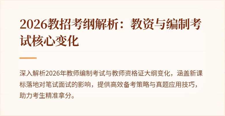 2026教招考纲解析:教资与编制考试核心变化