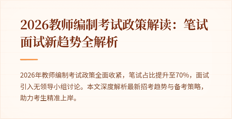2026教师编制考试政策解读:笔试面试新趋势全解析