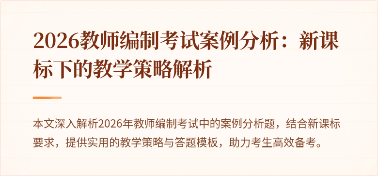 2026教师编制考试案例分析：新课标下的教学策略解析