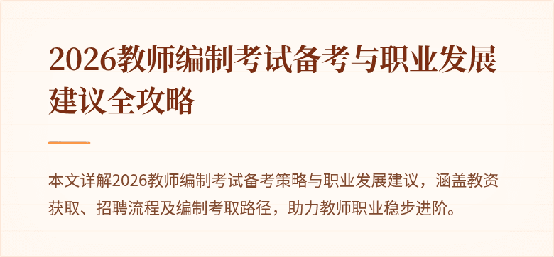 2026教师编制考试备考与职业发展建议全攻略