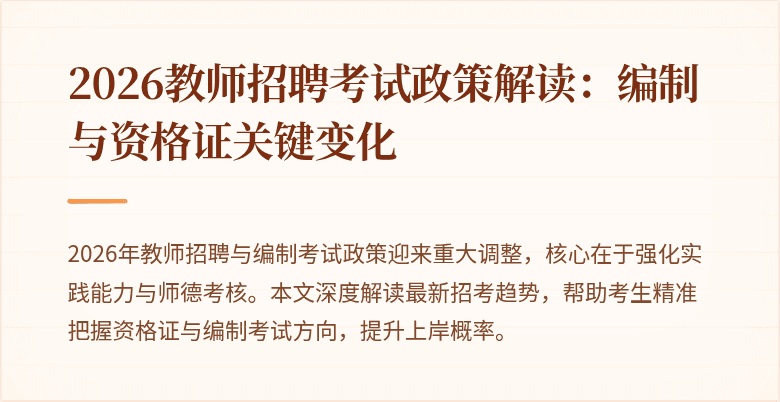 2026教师招聘考试政策解读：编制与资格证关键变化