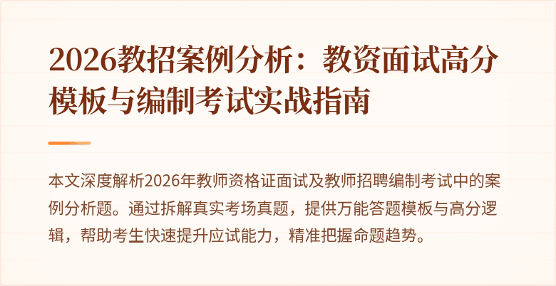 2026教招案例分析:教资面试高分模板与编制考试实战指南