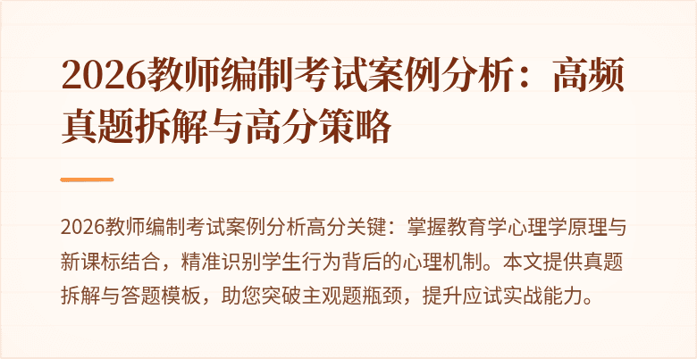 2026教师编制考试案例分析:高频真题拆解与高分策略