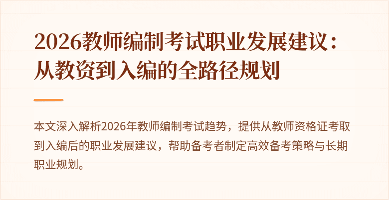 2026教师编制考试职业发展建议:从教资到入编的全路径规划