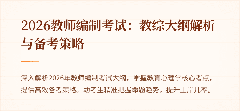 2026教师编制考试:教综大纲解析与备考策略
