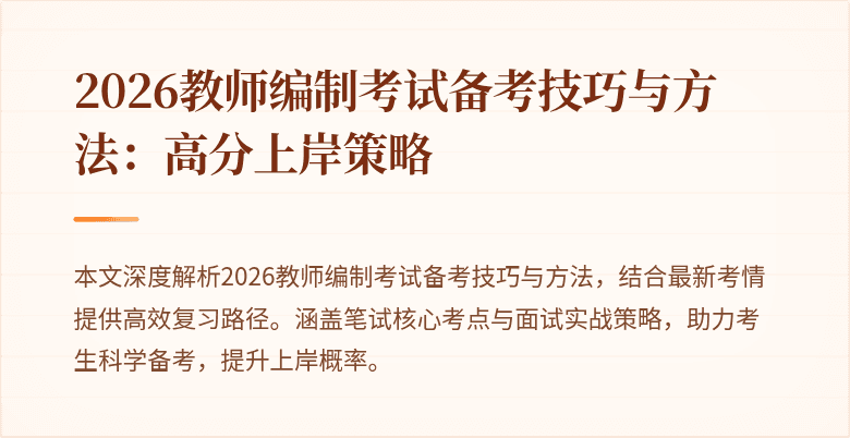 2026教师编制考试备考技巧与方法：高分上岸策略