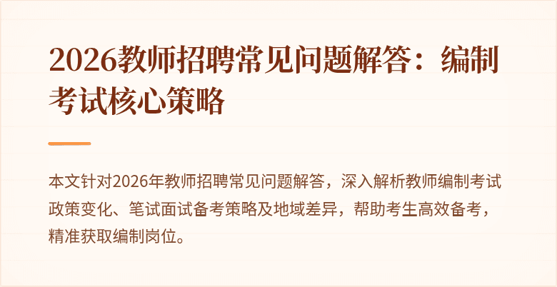 2026教师招聘常见问题解答:编制考试核心策略