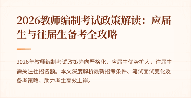 2026教师编制考试政策解读:应届生与往届生备考全攻略