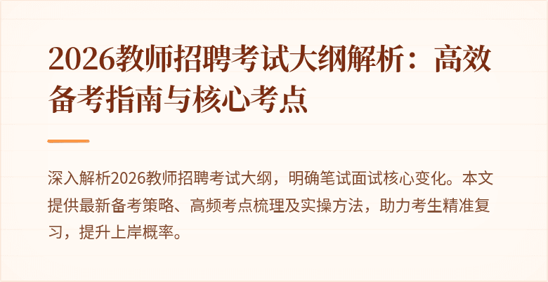 2026教师招聘考试大纲解析:高效备考指南与核心考点