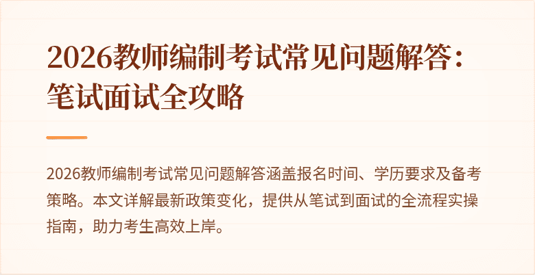 2026教师编制考试常见问题解答:笔试面试全攻略
