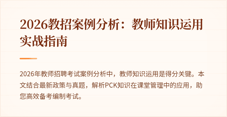 2026教招案例分析：教师知识运用实战指南