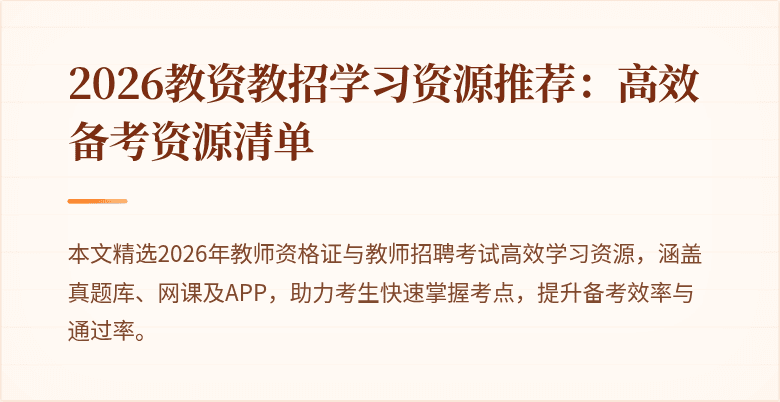 2026教资教招学习资源推荐：高效备考资源清单