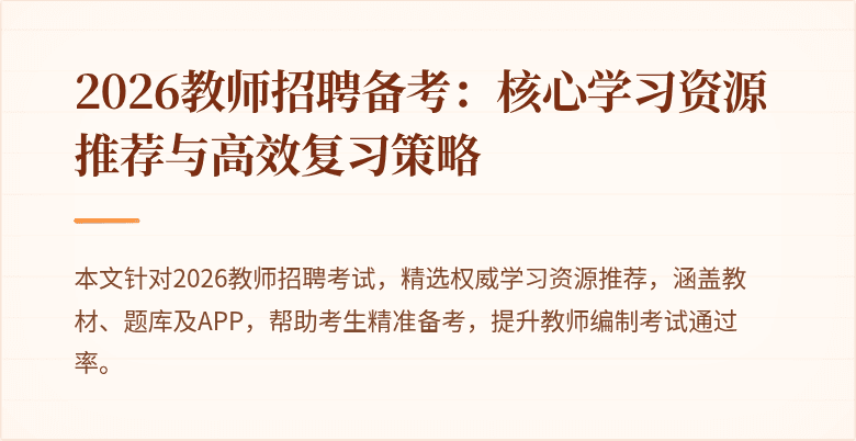 2026教师招聘备考：核心学习资源推荐与高效复习策略
