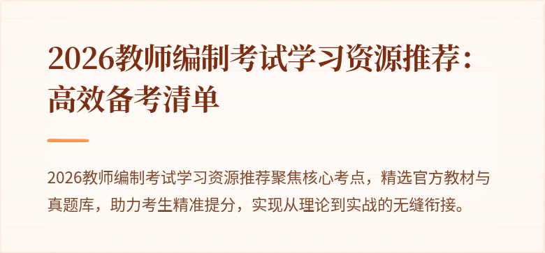 2026教师编制考试学习资源推荐：高效备考清单