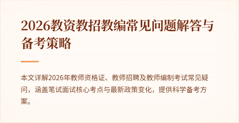 2026教资教招教编常见问题解答与备考策略