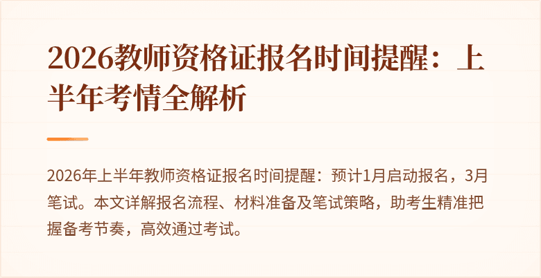 2026教师资格证报名时间提醒:上半年考情全解析
