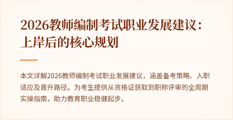 2026教师编制考试职业发展建议：上岸后的核心规划