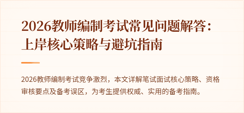 2026教师编制考试常见问题解答:上岸核心策略与避坑指南