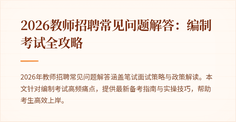 2026教师招聘常见问题解答：编制考试全攻略