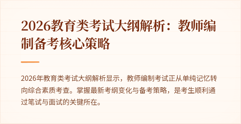 2026教育类考试大纲解析：教师编制备考核心策略