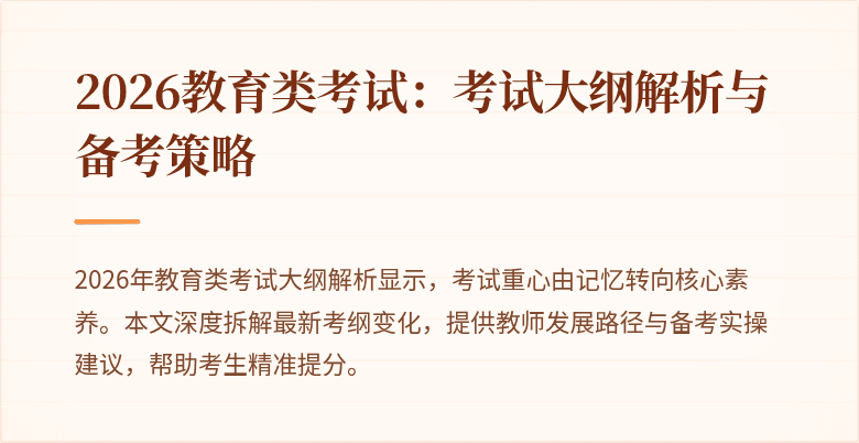 2026教育类考试:考试大纲解析与备考策略