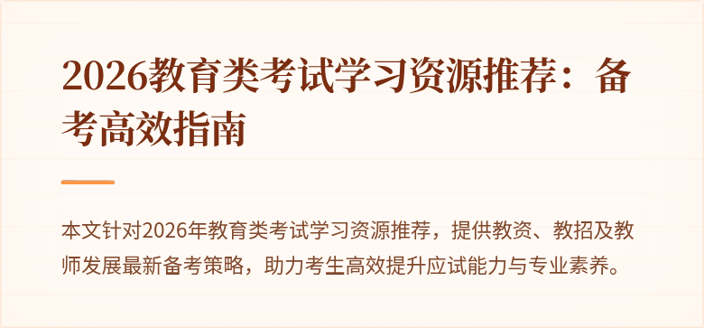 2026教育类考试学习资源推荐：备考高效指南