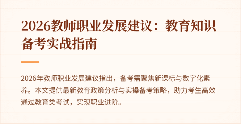 2026教师职业发展建议:教育知识备考实战指南