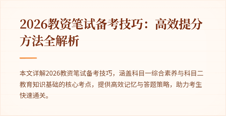 2026教资笔试备考技巧:高效提分方法全解析