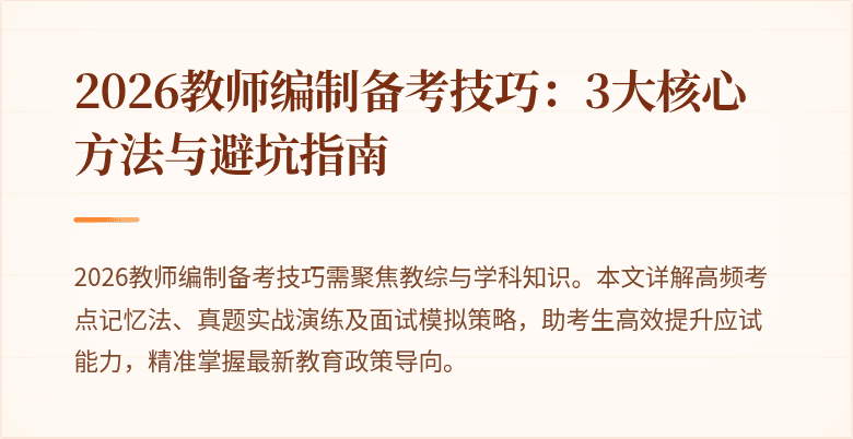 2026教师编制备考技巧:3大核心方法与避坑指南