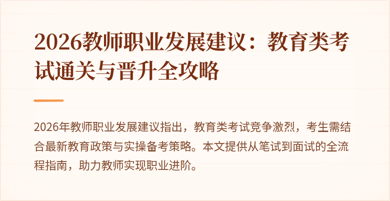 2026教师职业发展建议：教育类考试通关与晋升全攻略