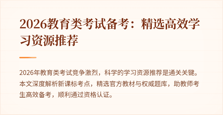 2026教育类考试备考：精选高效学习资源推荐